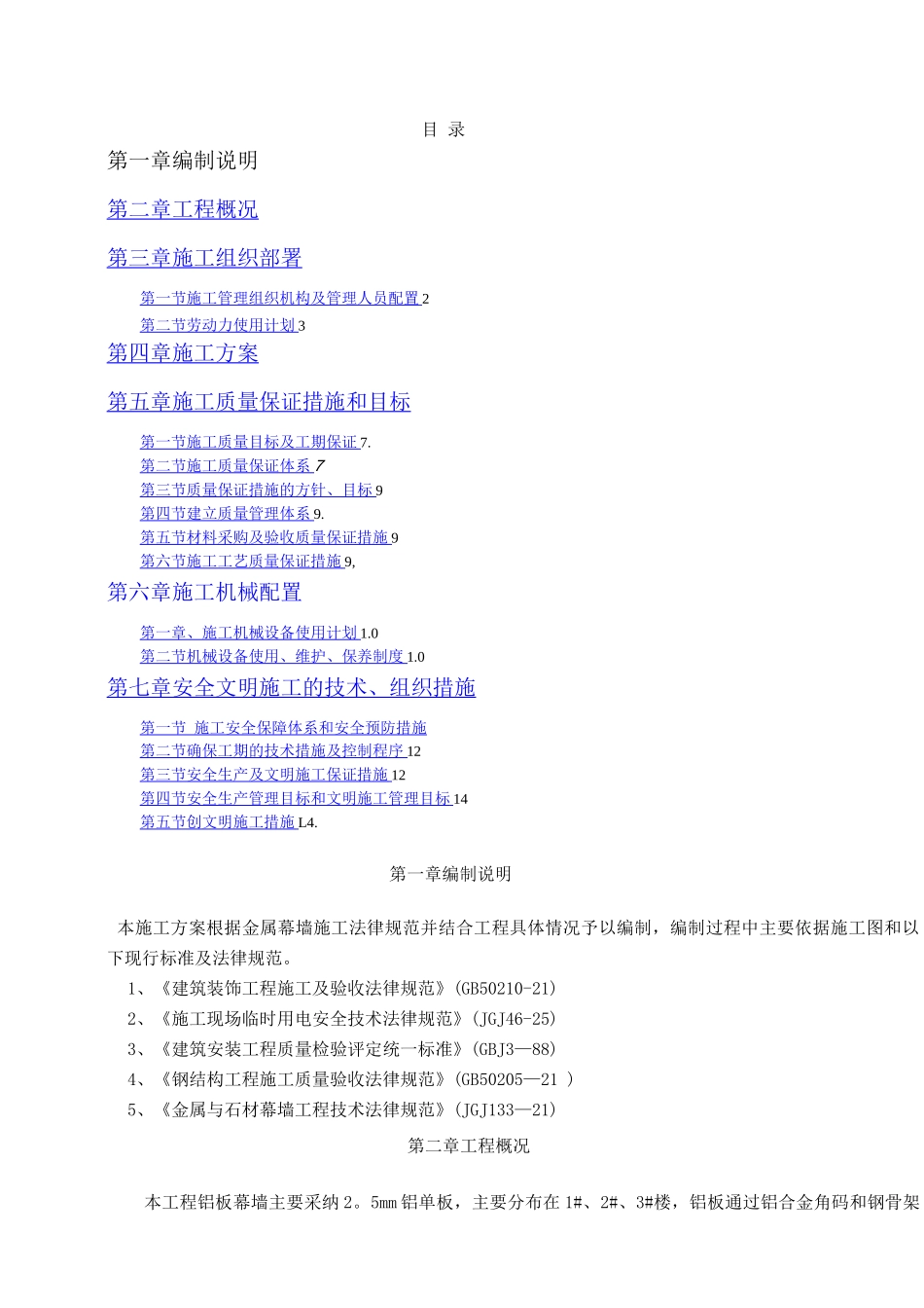 铝板幕墙最终施工方案_第1页