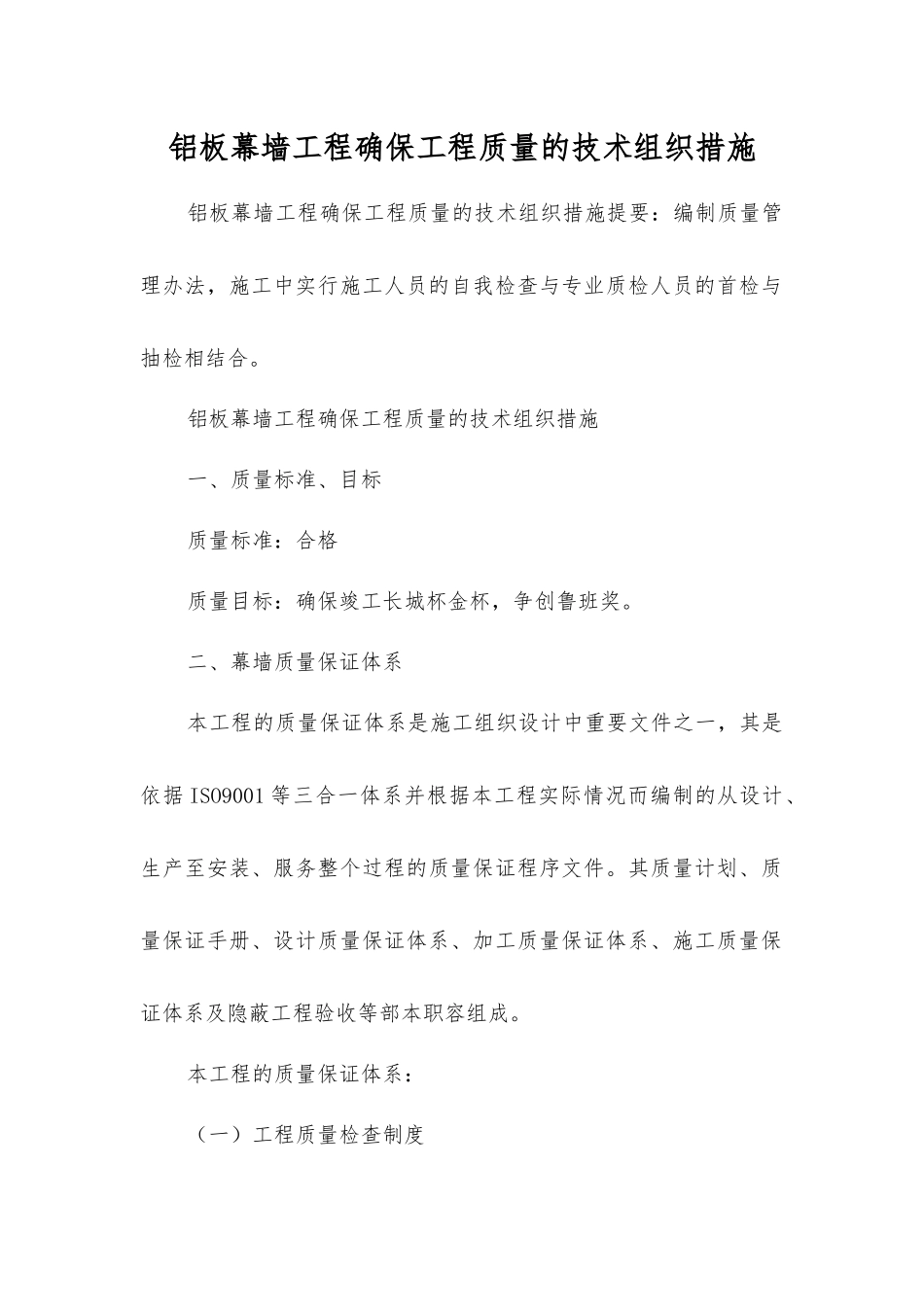 铝板幕墙工程确保工程质量的技术组织措施_第1页