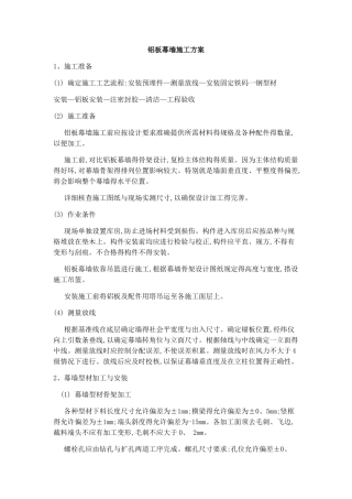 铝板幕墙施工方案