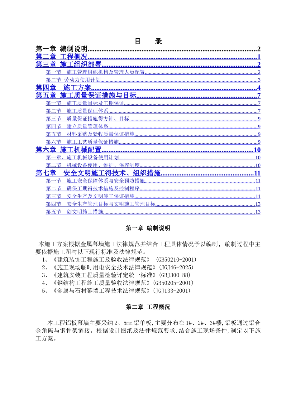 铝板幕墙最终施工方案_第1页