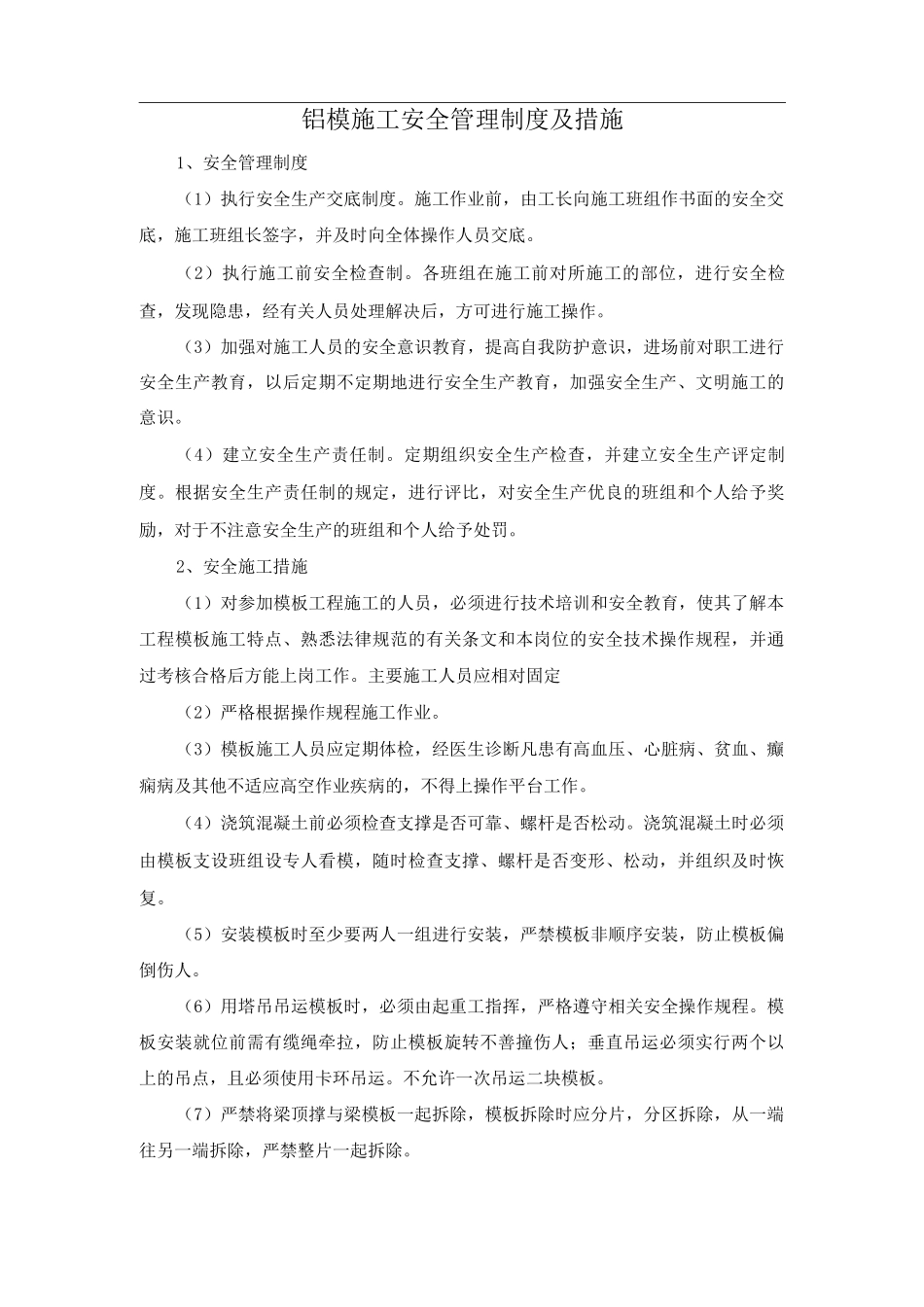 铝模施工安全管理制度及措施_第1页