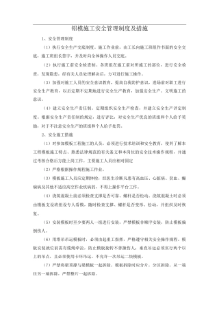 铝模施工安全管理制度及措施