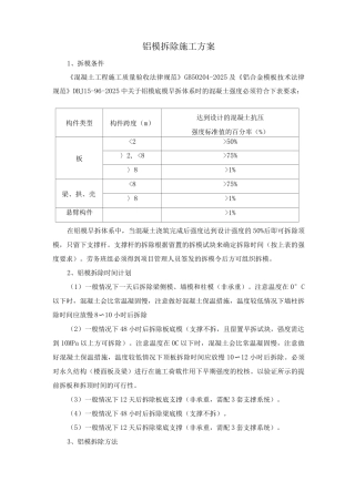 铝模拆除施工方案