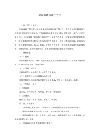 铝板幕墙的施工方法