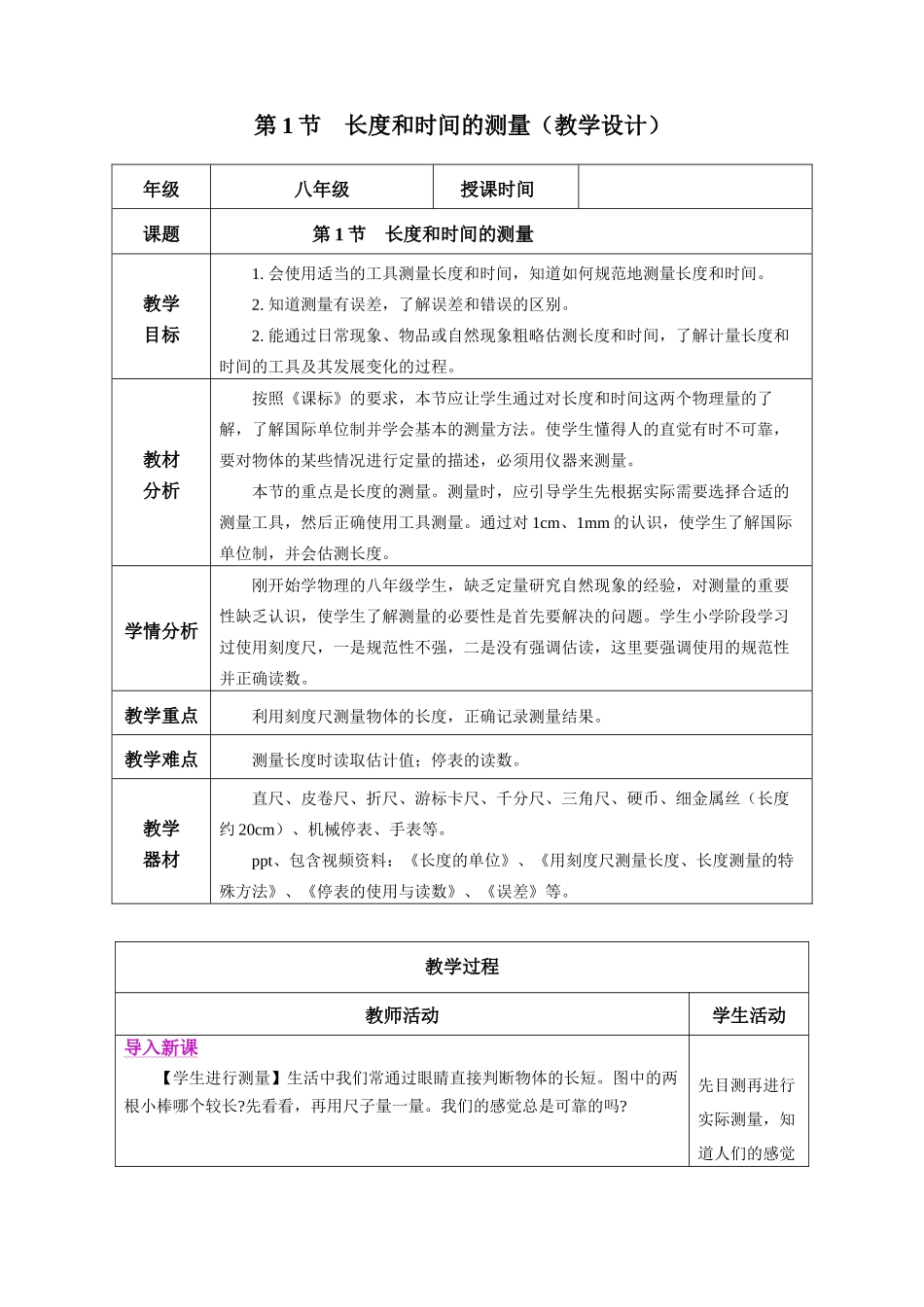  25秋人教八年级物理上册高效课堂1.1+长度和时间的测量（教学设计）_第1页