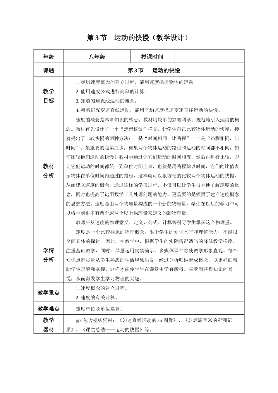  25秋人教八年级物理上册高效课堂1.3+运动的快慢（教学设计）_第1页
