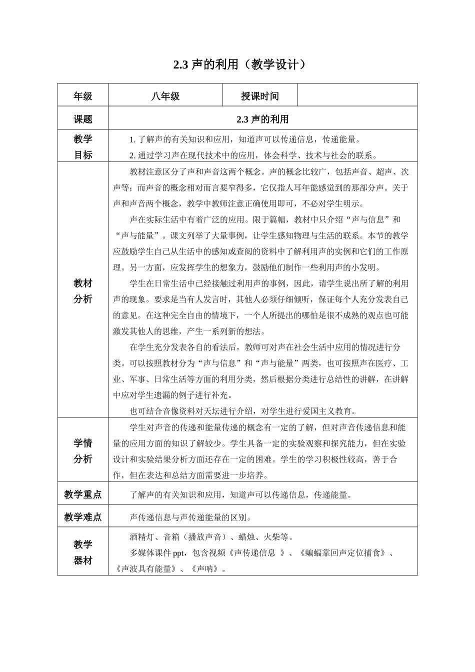  25秋人教八年级物理上册高效课堂2.3+声的利用（教学设计）_第1页
