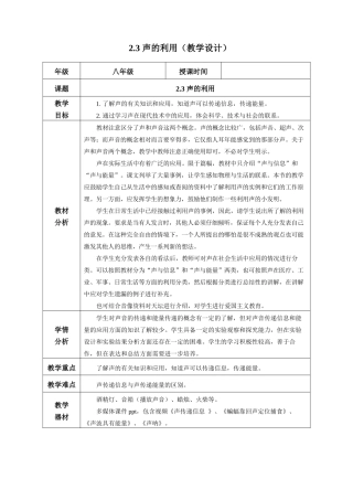  25秋人教八年级物理上册高效课堂2.3+声的利用（教学设计）