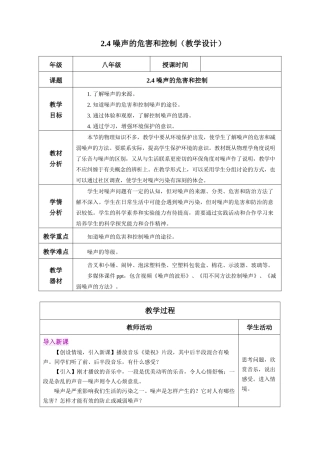  25秋人教八年级物理上册高效课堂2.4+噪声的危害和控制（教学设计）