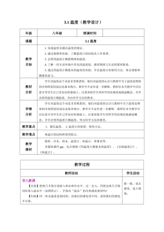  25秋人教八年级物理上册高效课堂3.1+温度（教学设计）