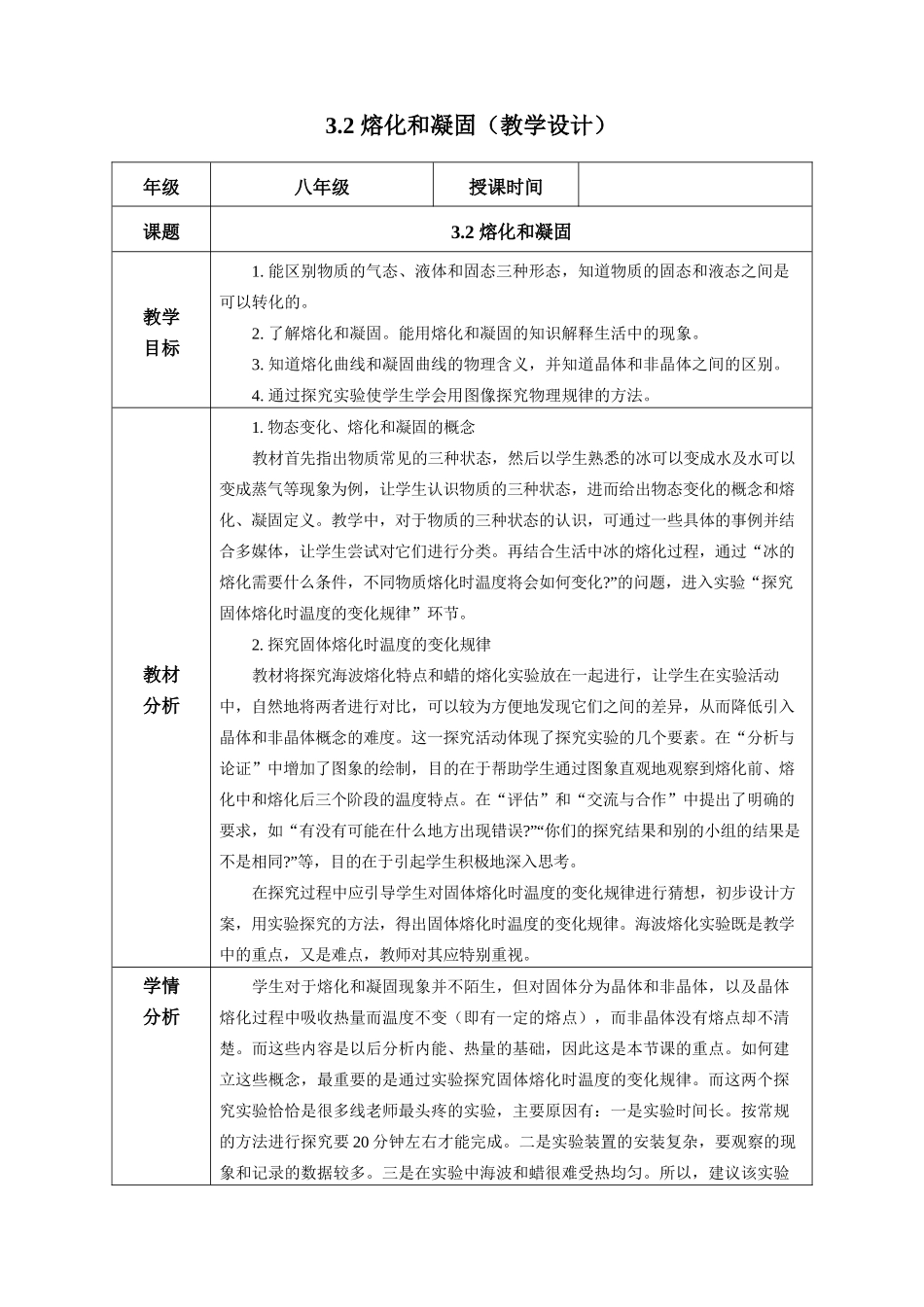  25秋人教八年级物理上册高效课堂3.2+熔化和凝固（教学设计）_第1页