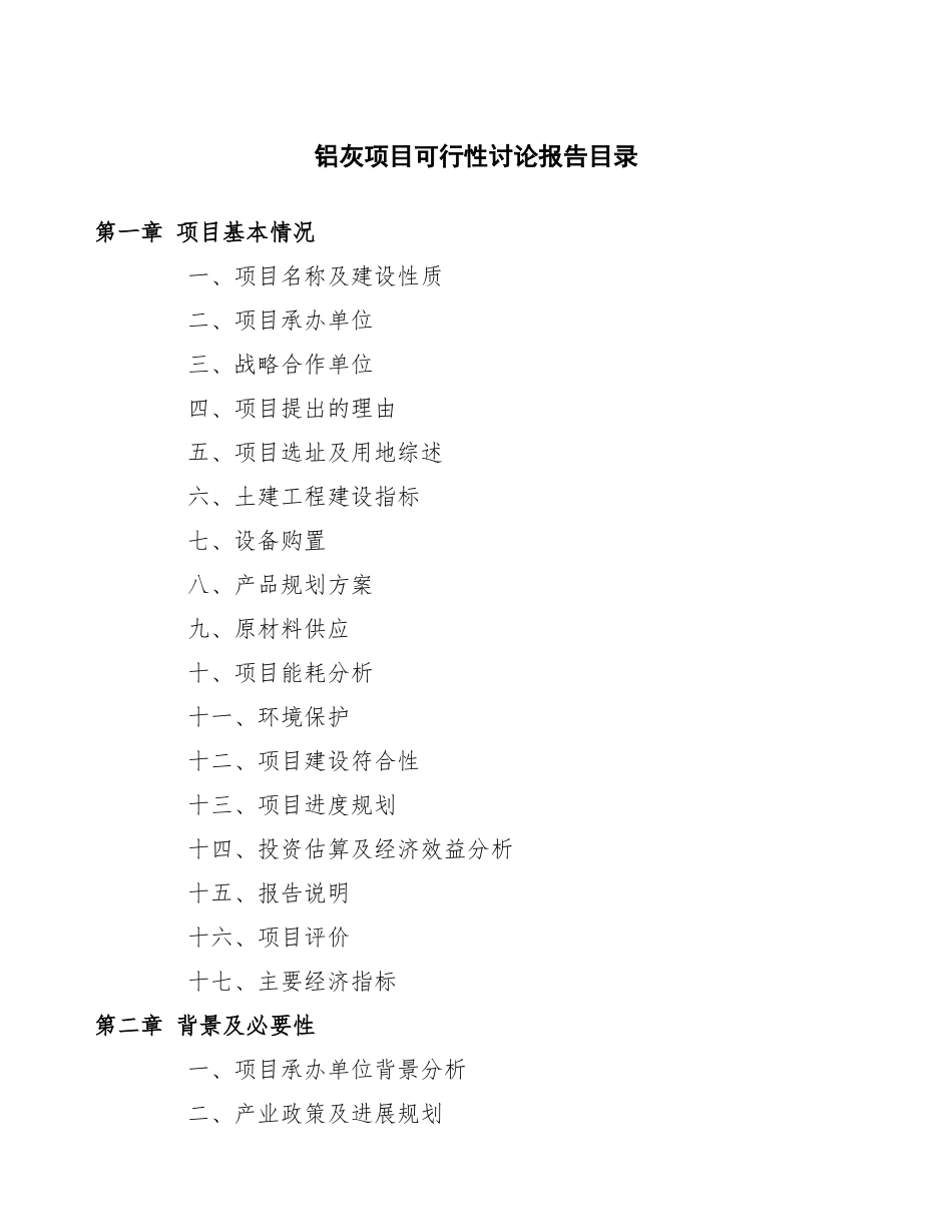 铝灰项目可行性研究报告_第3页