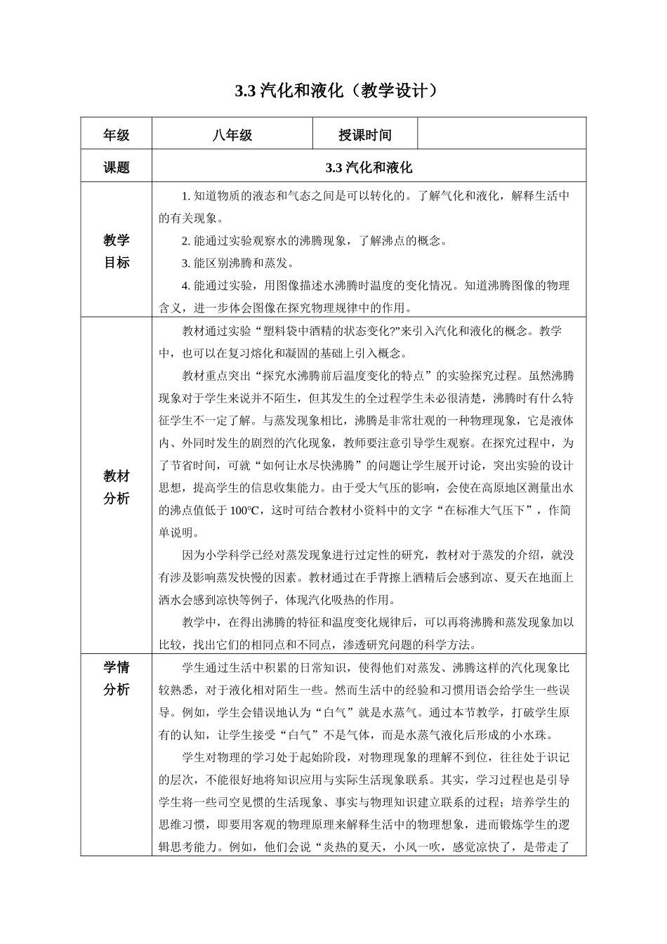  25秋人教八年级物理上册高效课堂3.3+汽化和液化（教学设计）_第1页