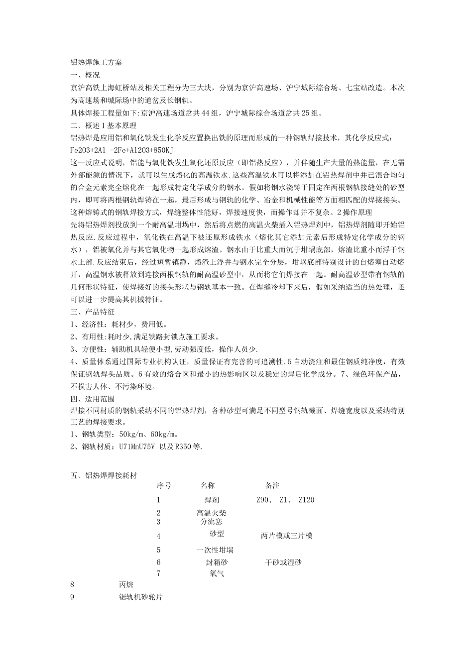 铝热焊施工方案_第1页