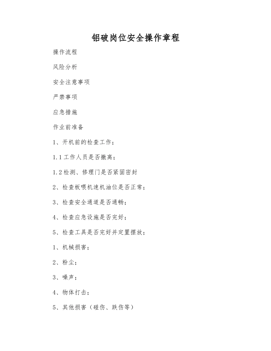 铝破岗位安全操作规程_第1页
