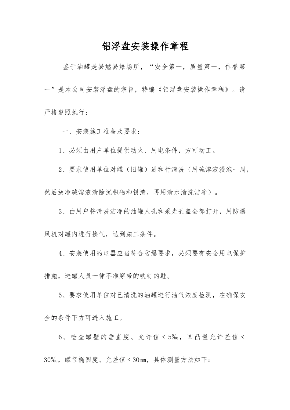 铝浮盘安装操作规程_第1页