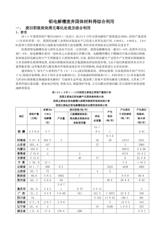 铝电解固体废弃物简介