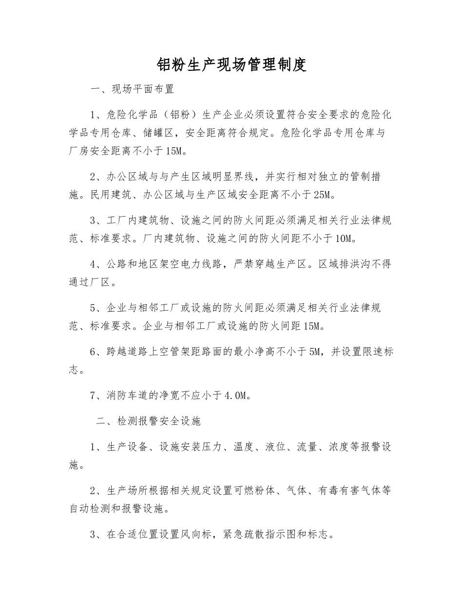 铝粉生产现场管理制度_第1页