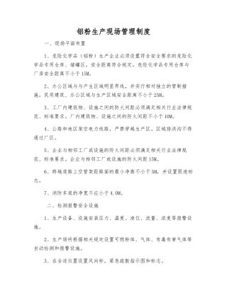 铝粉生产现场管理制度