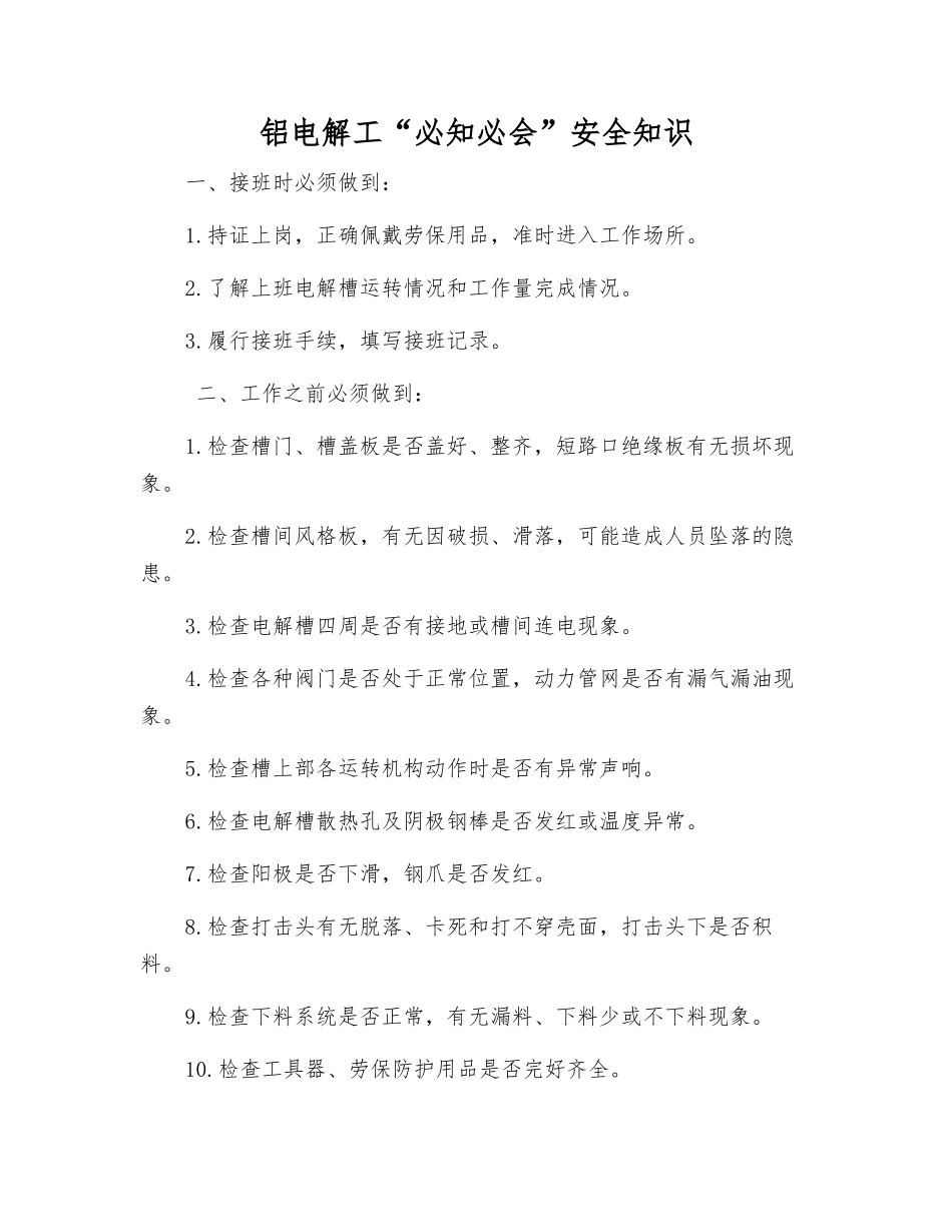 铝电解工“必知必会”安全知识_第1页