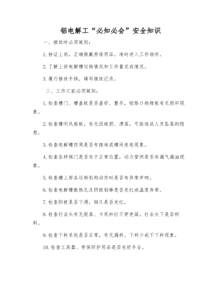 铝电解工“必知必会”安全知识