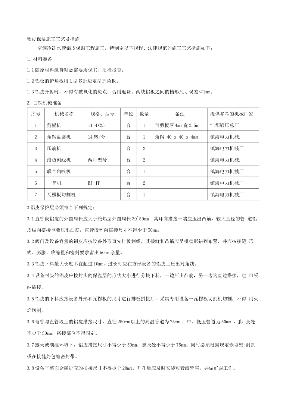 铝皮保护施工工艺及措施说明_第1页