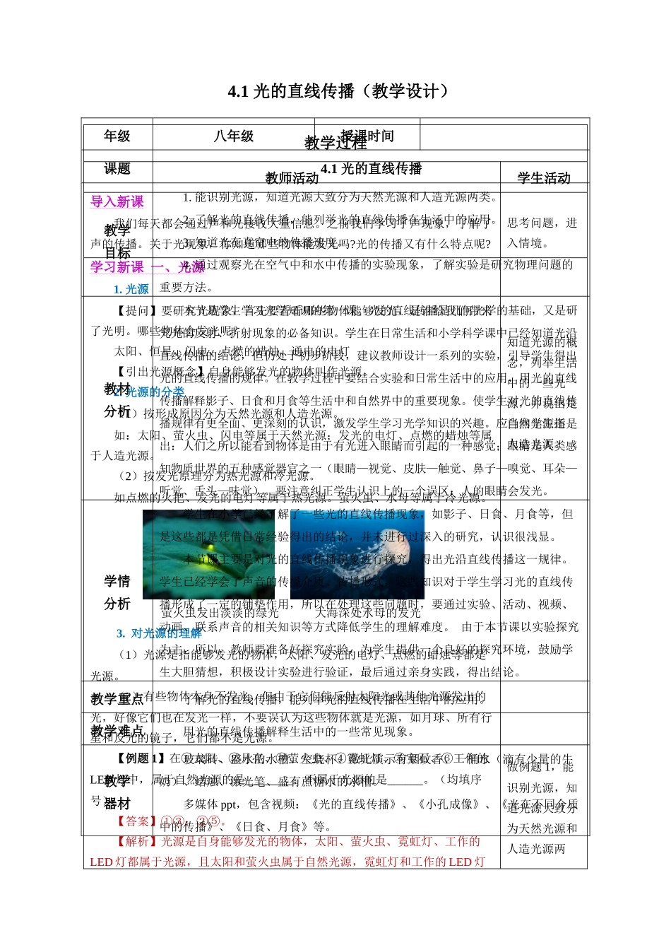  25秋人教八年级物理上册高效课堂4.1+光的直线传播（教学设计）_第1页