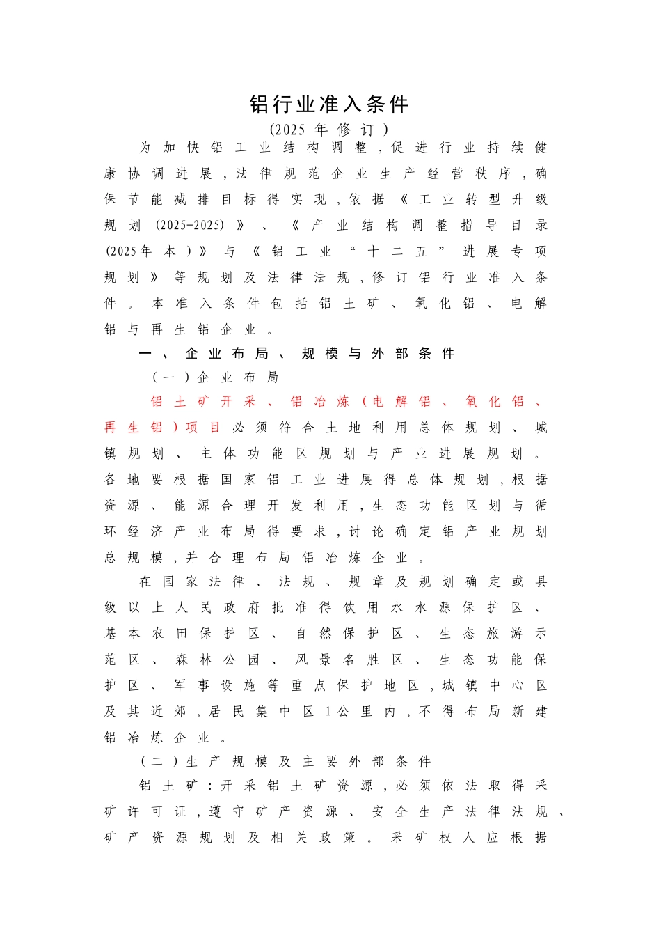 铝行业准入条件_第1页