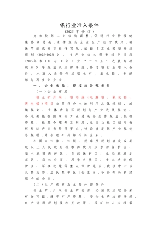 铝行业准入条件