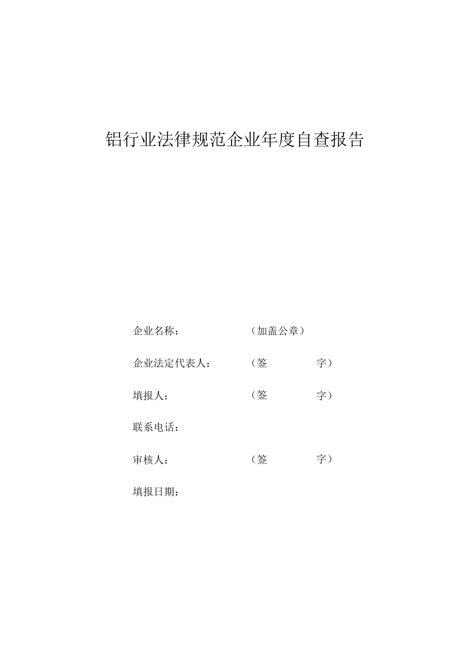 铝行业规范企业自查报告_第1页