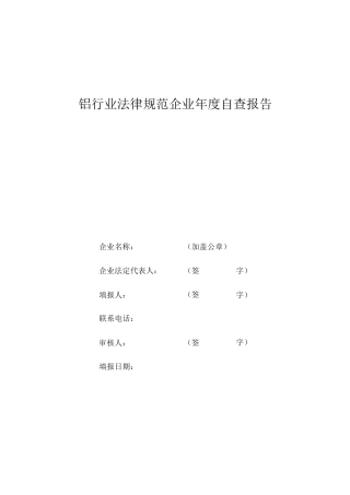 铝行业规范企业自查报告