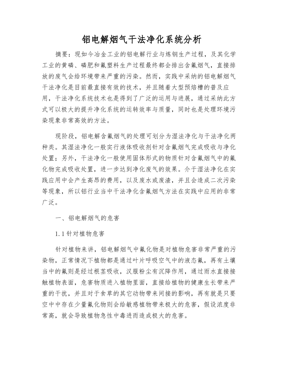 铝电解烟气干法净化系统分析_第1页