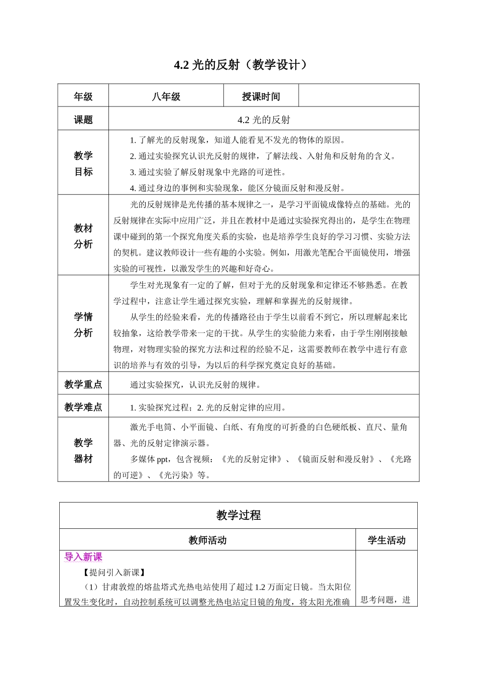  25秋人教八年级物理上册高效课堂4.2+光的反射（教学设计）_第1页