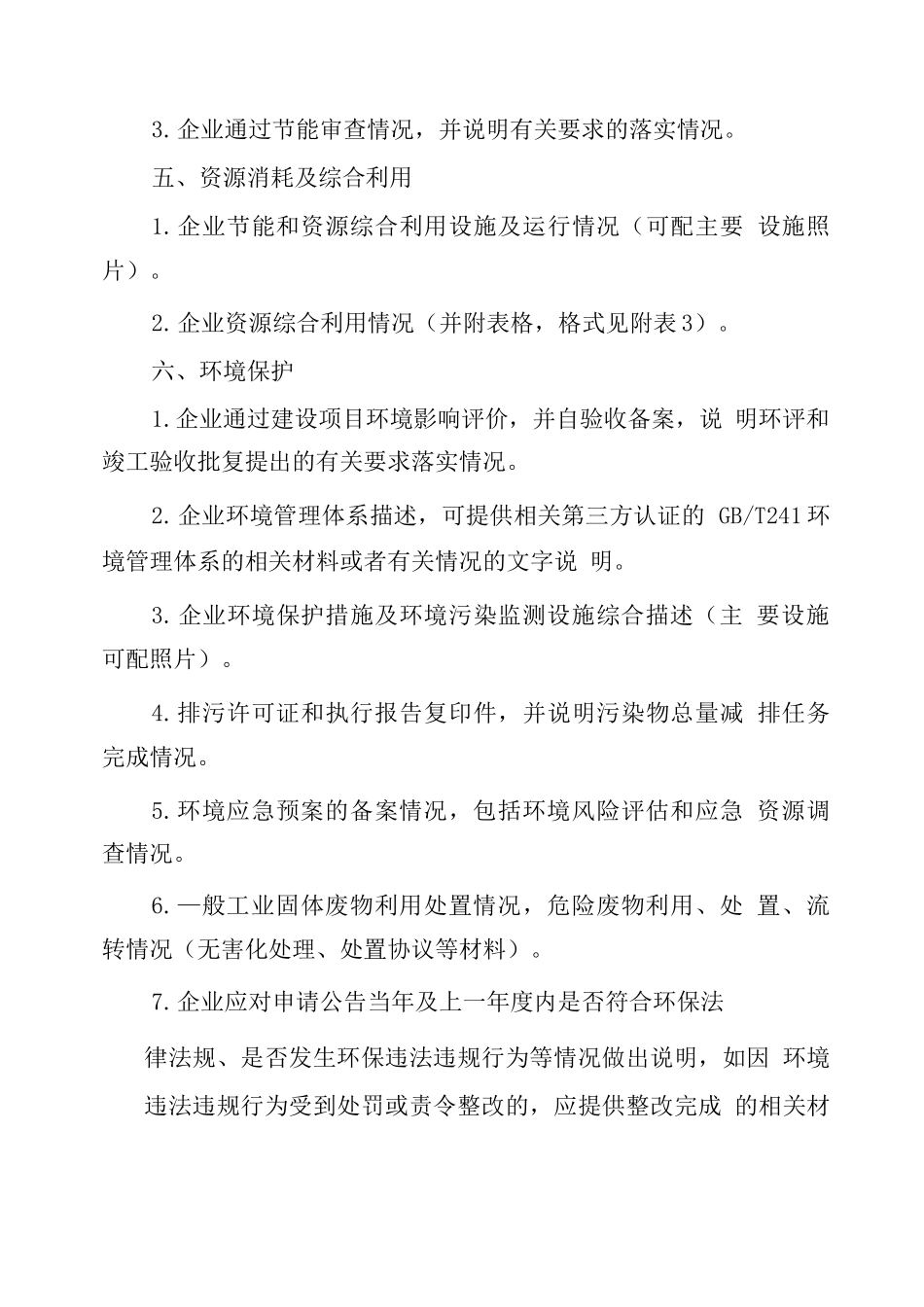 铝行业企业规范公告申请报告_第3页