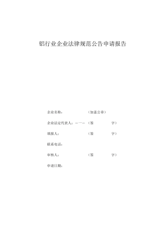 铝行业企业规范公告申请报告