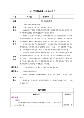  25秋人教八年级物理上册高效课堂4.3+平面镜成像（教学设计）