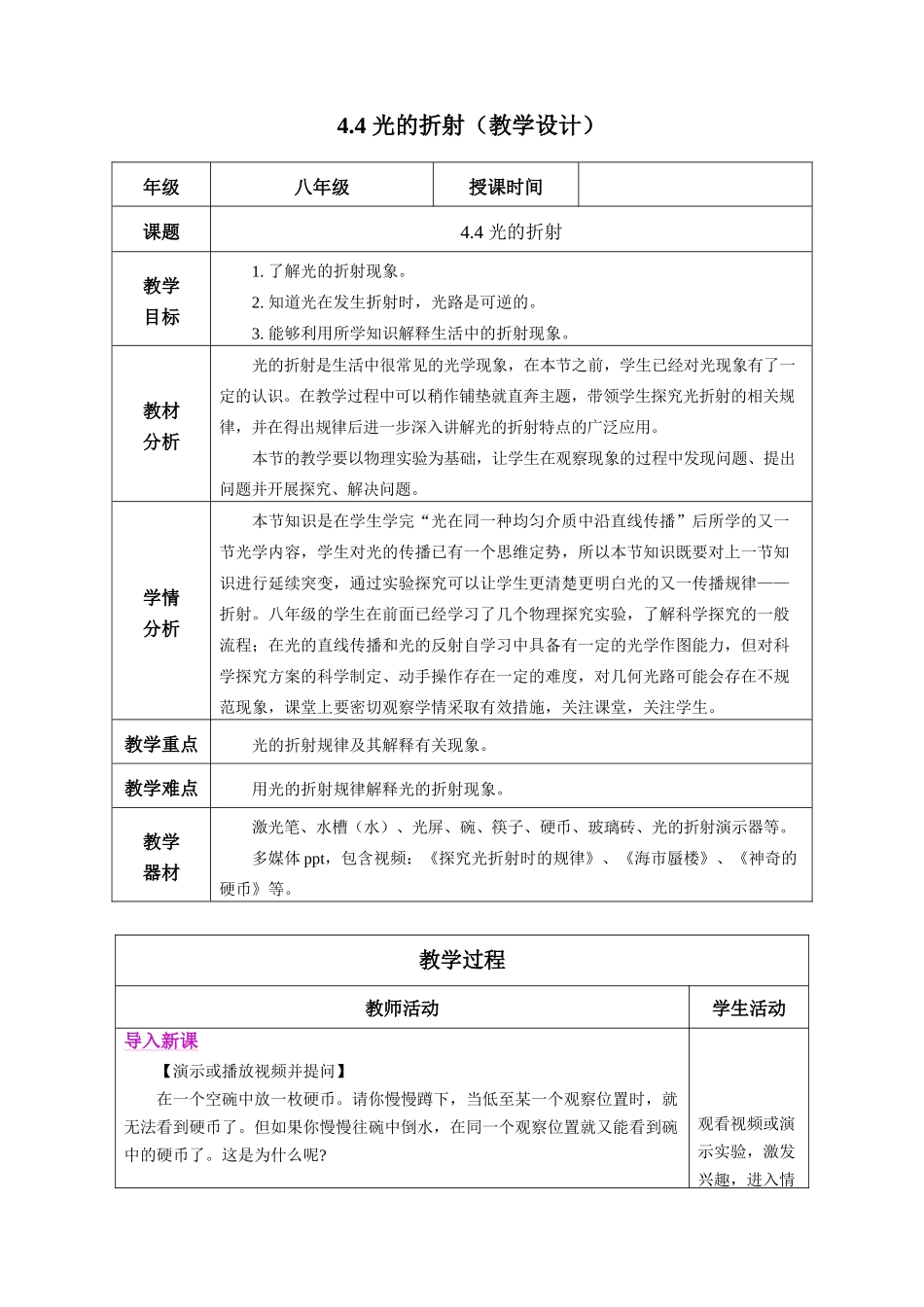  25秋人教八年级物理上册高效课堂4.4+光的折射（教学设计）_第1页