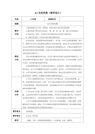  25秋人教八年级物理上册高效课堂4.5+光的色散（教学设计）
