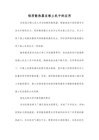 铝质散热器在推土机中的应用