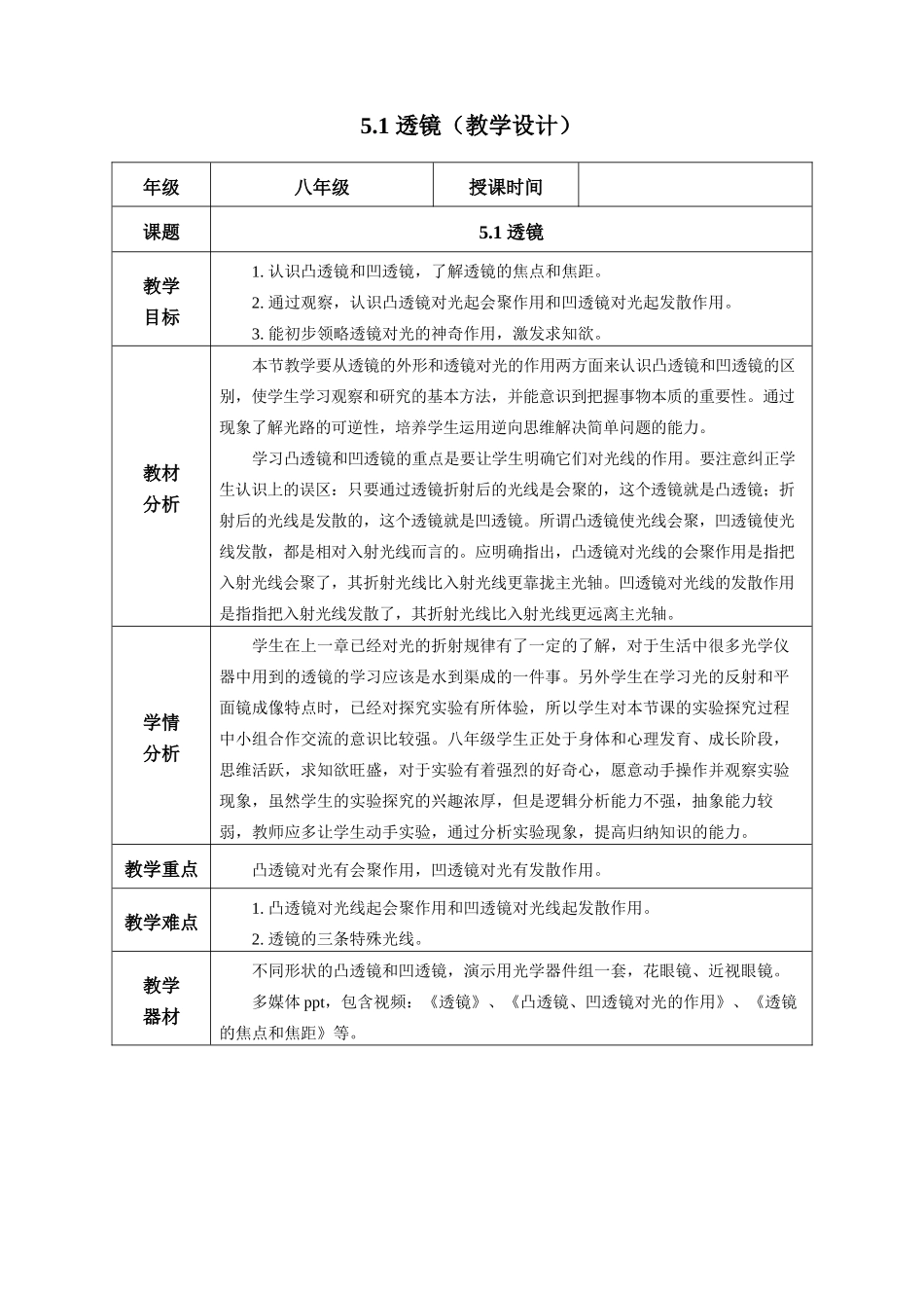  25秋人教八年级物理上册高效课堂5.1+透镜（教学设计）_第1页