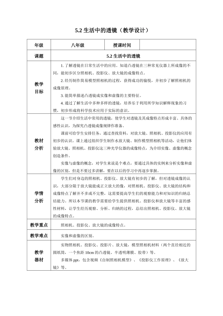  25秋人教八年级物理上册高效课堂5.2+生活中的透镜（教学设计）_第1页