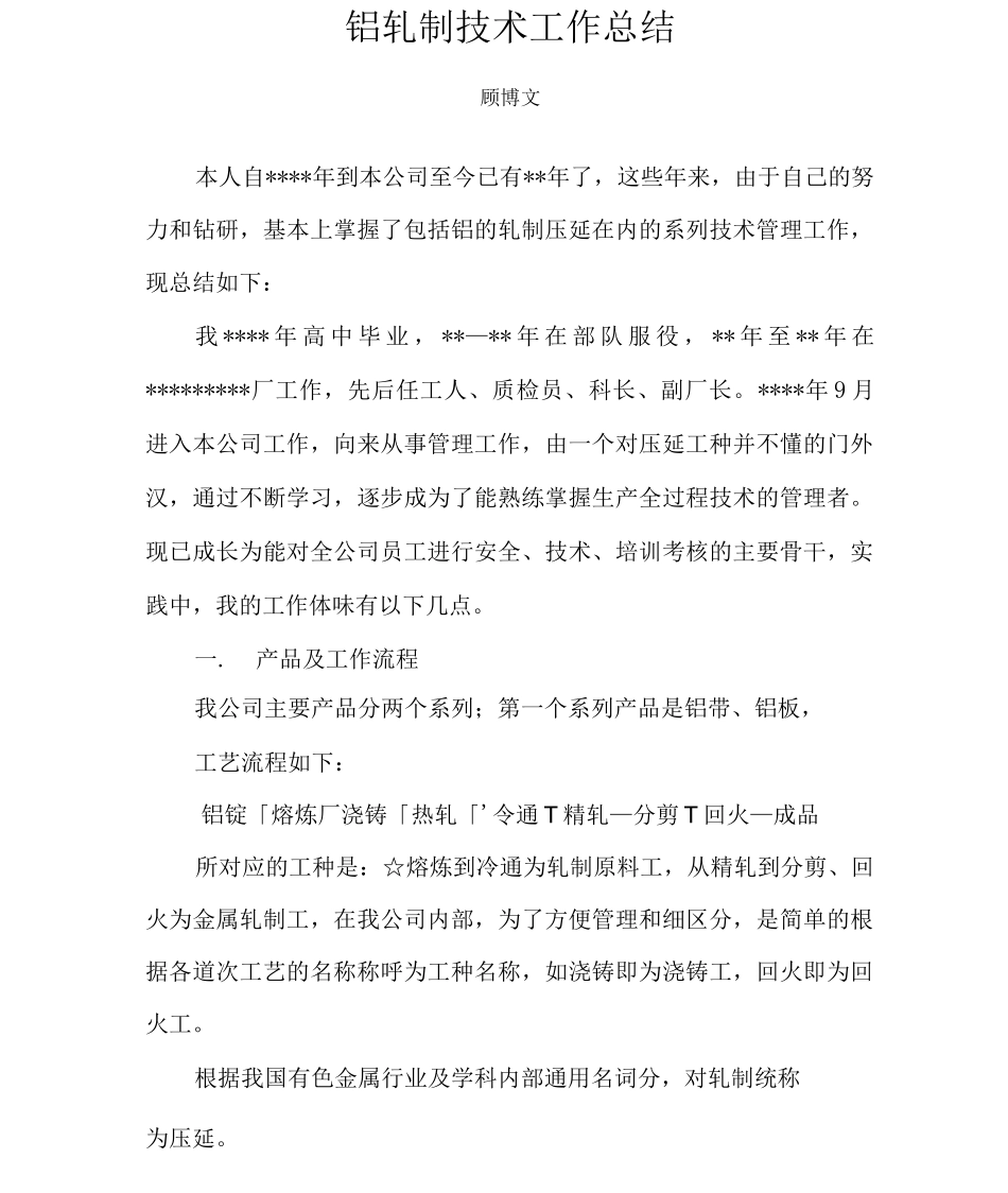 铝轧制技术工作总结_第1页