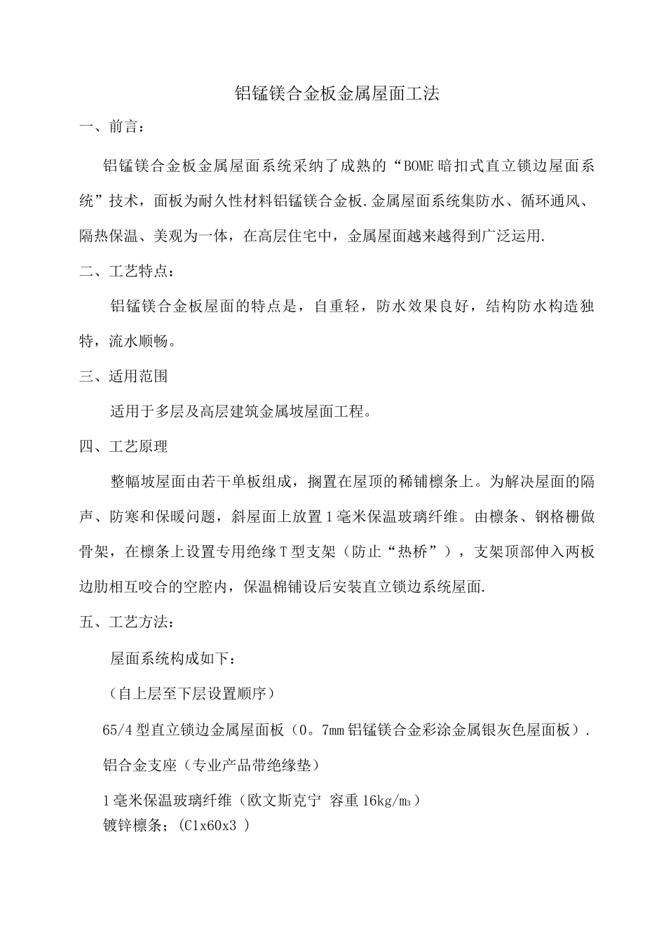 铝锰镁合金板金属屋面施工工艺_第1页