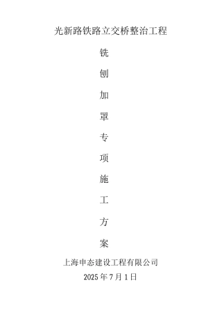 铣刨加罩专项施工方案7.