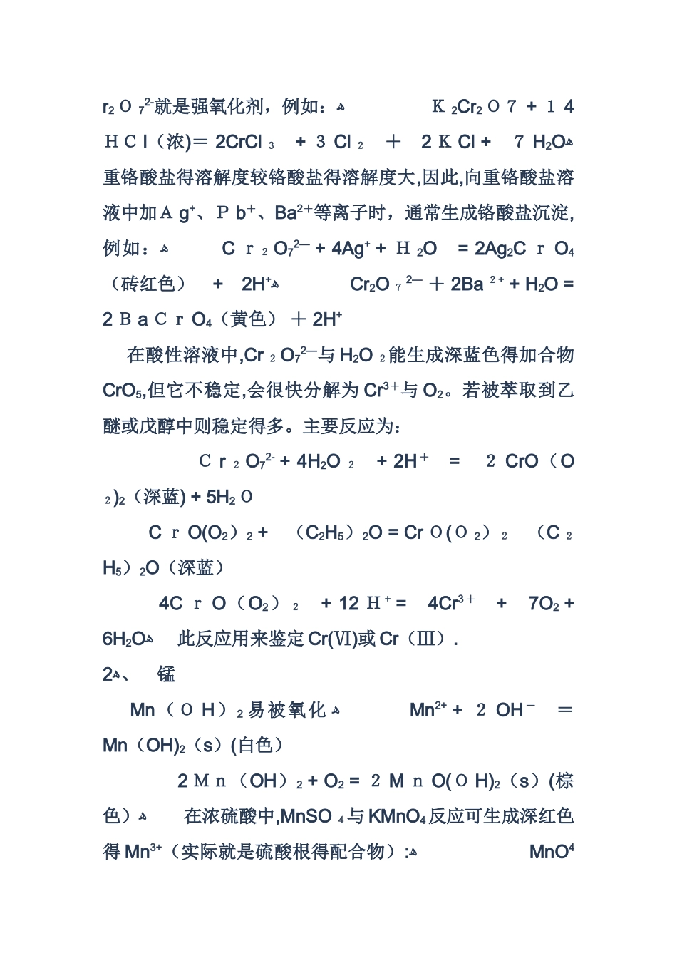 铬,锰及其化合物的相关性质的实验报告_第2页