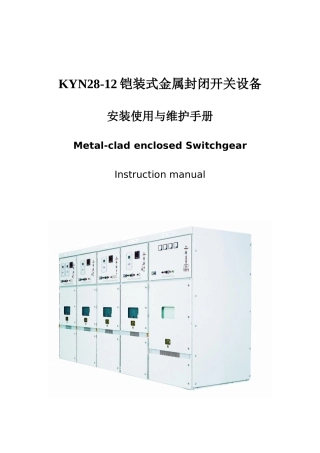 铠装式金属封闭开关设备安装使用维护手册