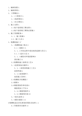 铣槽机施工方案