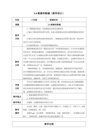  25秋人教八年级物理上册高效课堂5.4+眼睛和眼镜（教学设计）