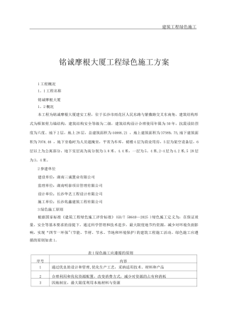 铭诚摩根绿色施工方案