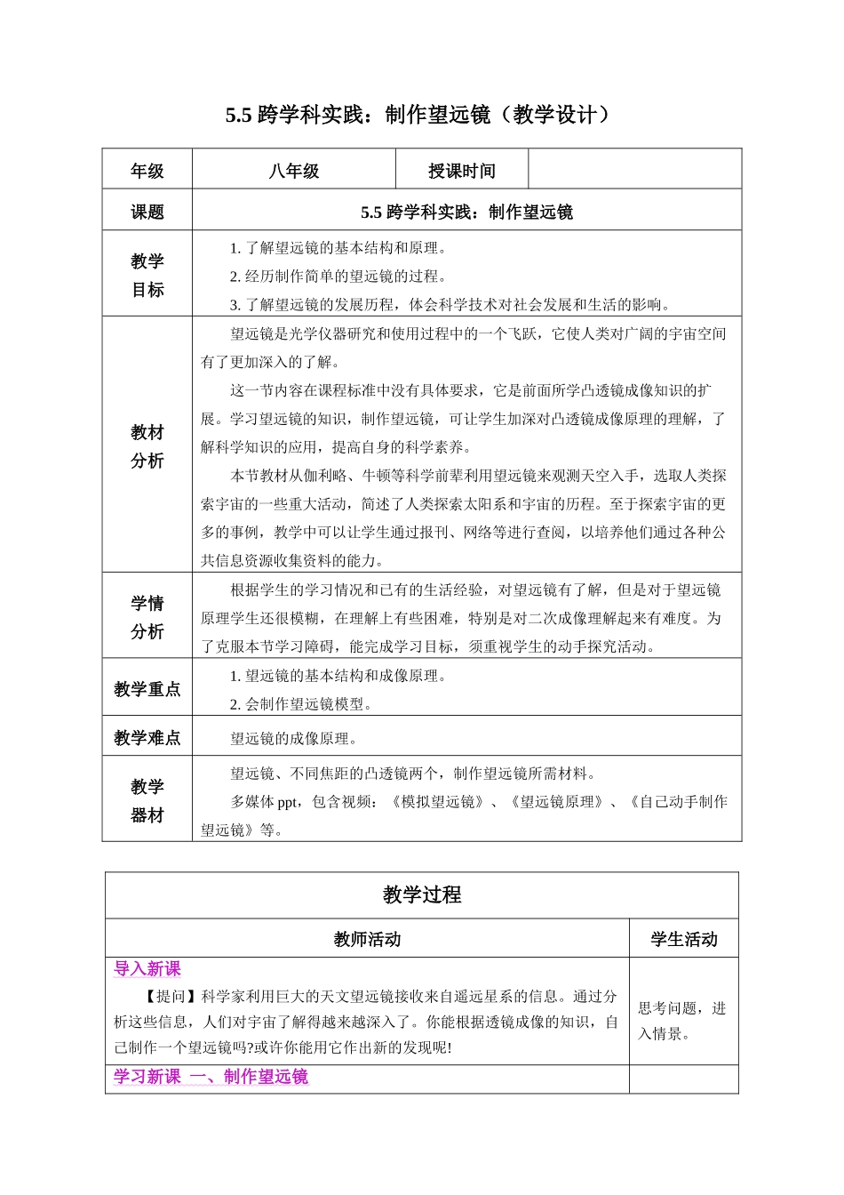  25秋人教八年级物理上册高效课堂5.5+跨学科实践：制作望远镜（教学设计）_第1页